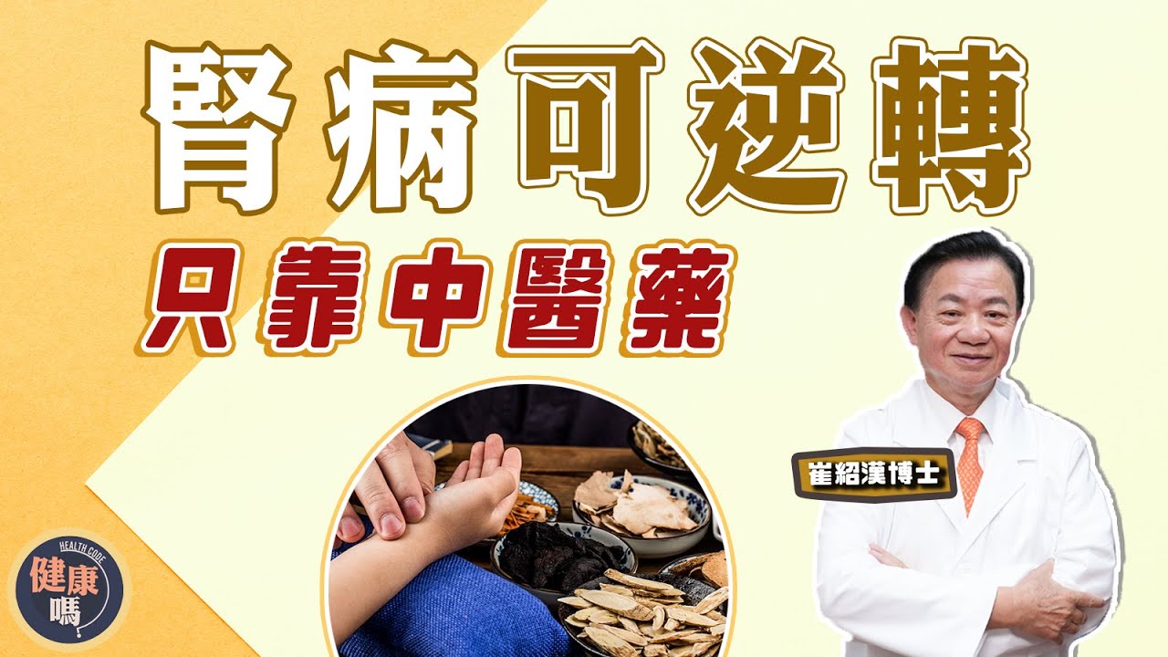 腎病患者必看 中醫對症下藥免洗腎｜小心感冒和吃止痛藥 會生腎病！｜推薦3類食物改善腎病 以形補形有用｜健康嗎 @HealthCodeHK【問問崔博士】#kidney #chinesemedicine