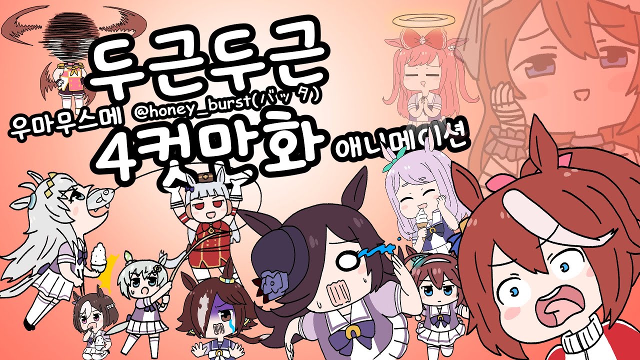 우마무스메 두근두근 4컷만화 애니메이션 모음집