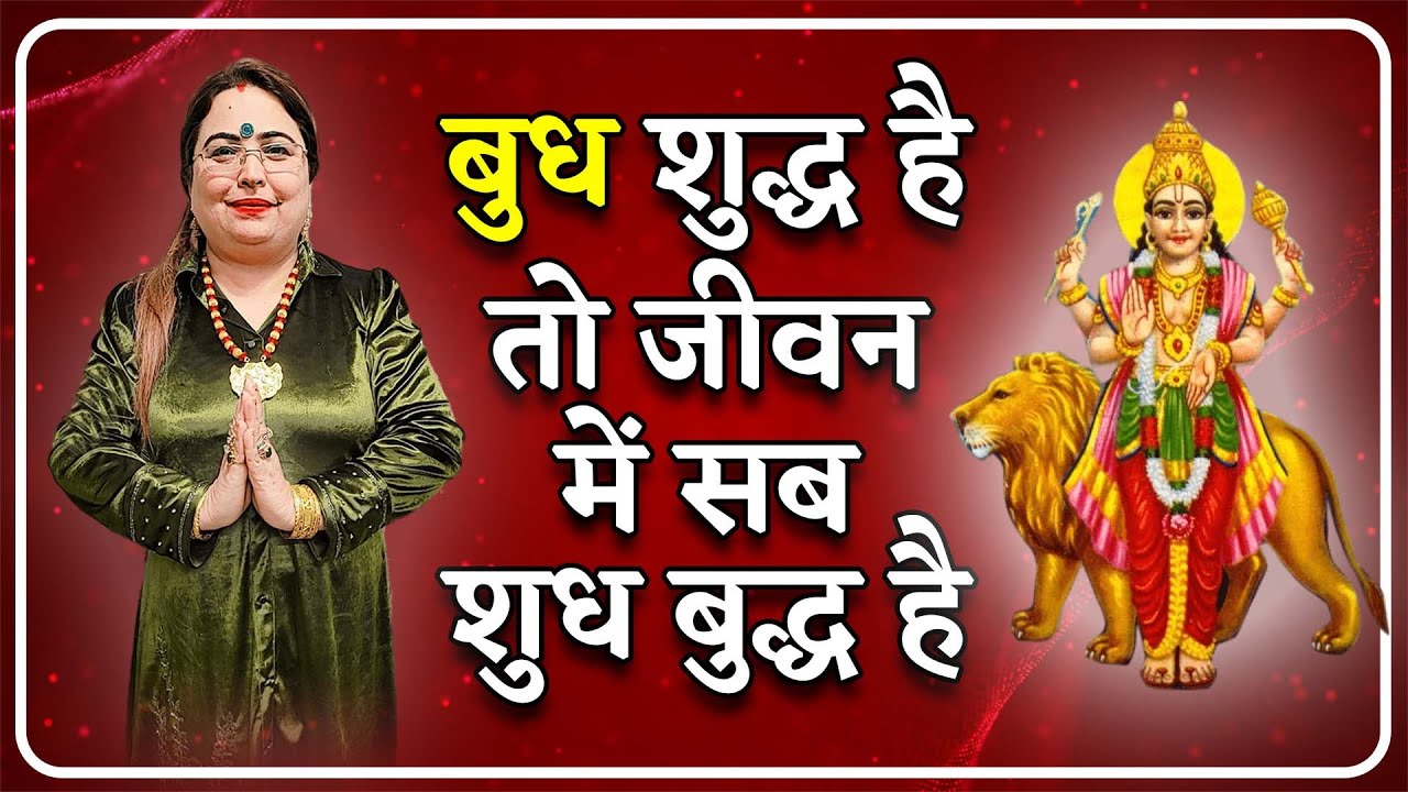 बुध शुद्ध है तो जीवन में सब शुध बुद्ध है