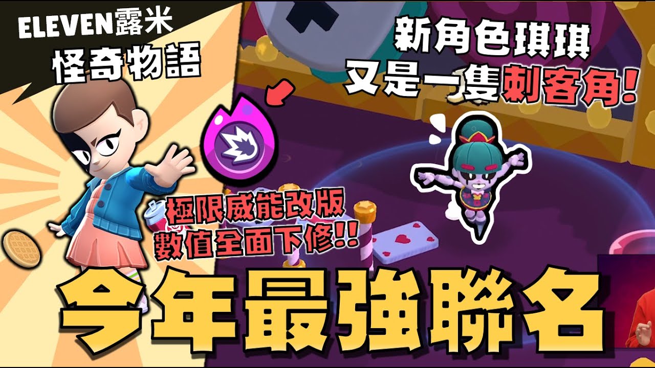太強..怪奇物語聯名！影迷絕不能錯過的活動造型！攻擊轉轉轉，新角色是刺客角！🔥告別極限威能版本！全面統一大幅下修數值！【荒野亂鬥】