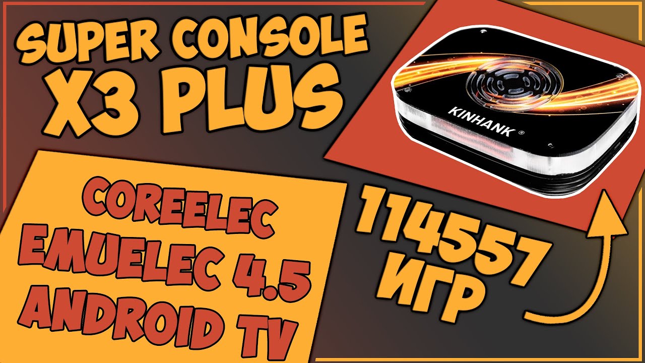 Super Console X3 Plus | 256GB | ЕЩЕ ЛУЧШЕ?! | EMUELEC 4.5! 💥🎮