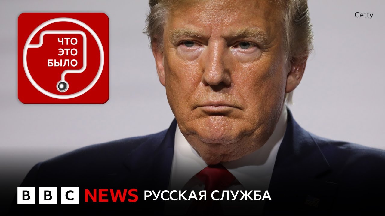 Каким будет мировой порядок при Трампе?