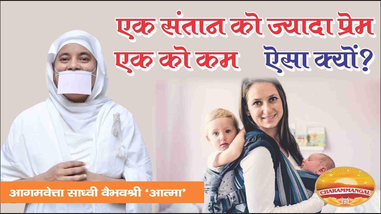 क्या ये सच है कि माँ-बाप के लिए हर सन्तान एक समान प्यारी होती है?