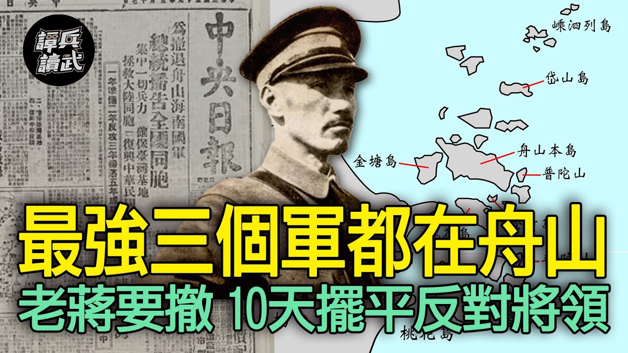 老蔣拍板「撤走舟山12萬國軍」　為何所有高級將領都反對？｜譚兵讀武EP126精華