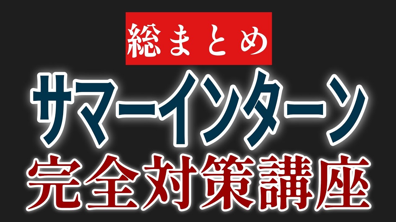 25卒サマーインターン対策、これで完璧です【完全まとめ】