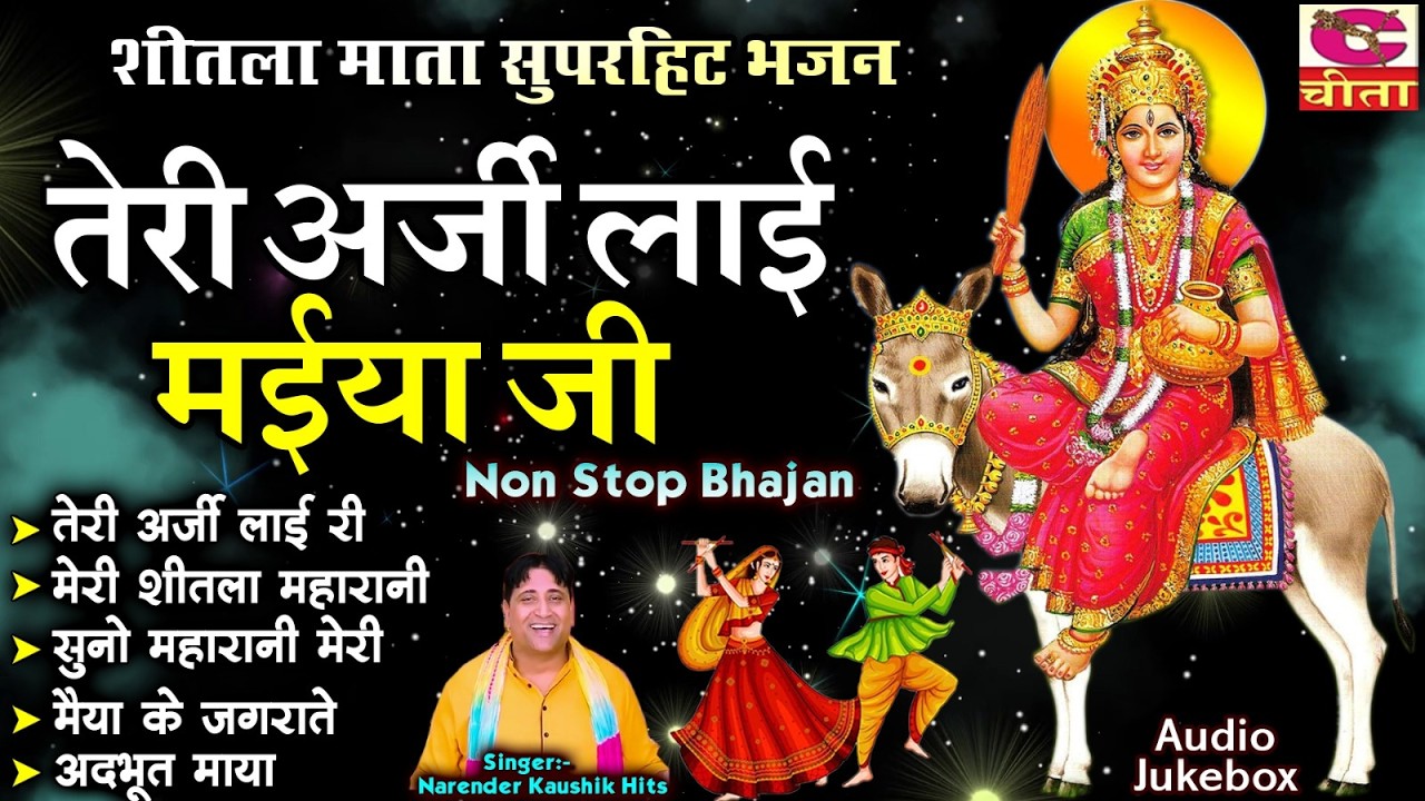 नवरात्री भजन | तेरी अर्जी लाई मईया जी | Durga Song | Sadabhar Mata Bhajan | NARENDER KAUSHIK SpeCIAL