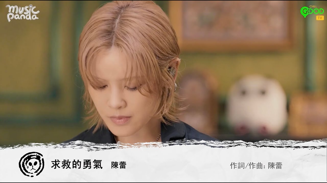 求救的勇氣 (Music Panda 140分鐘音樂療癒) - 陳蕾 Panther Chan