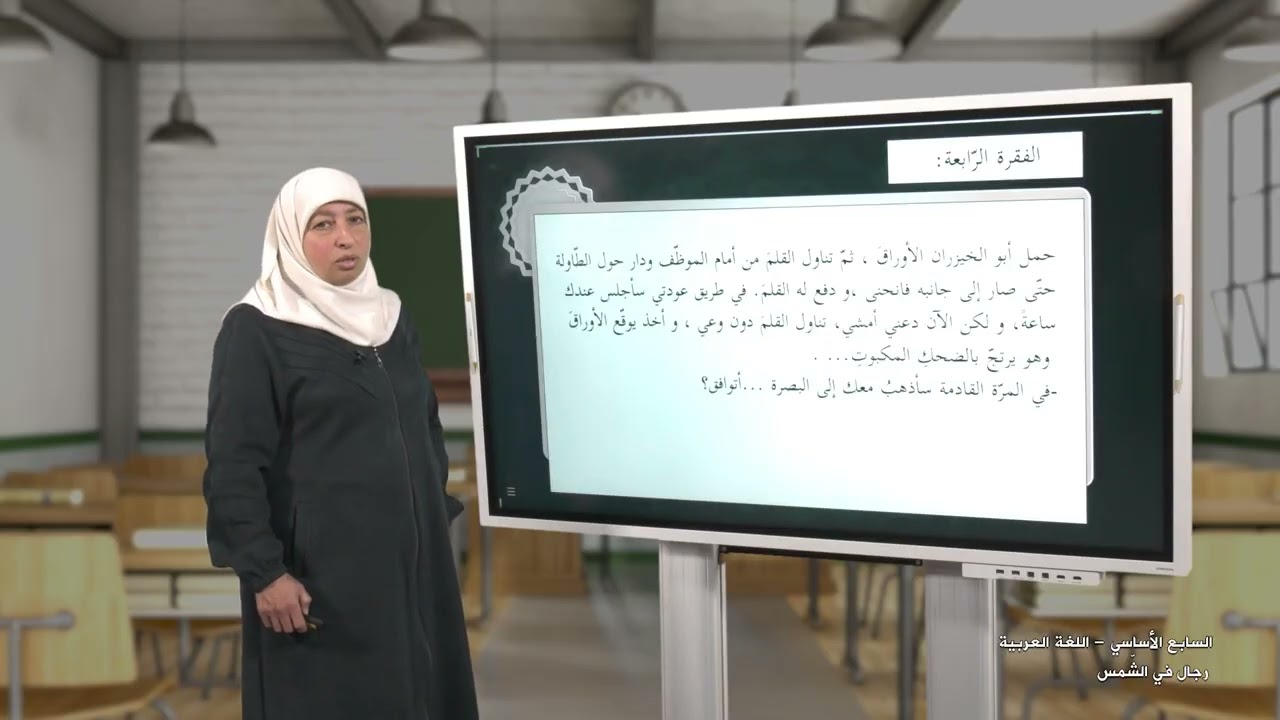 الصف 7 | اللغة العربية | رجال في الشمس | الفصل 1