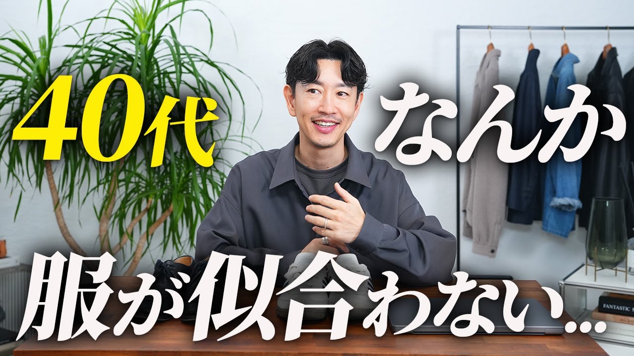 40代、なんか服が似合わなくなってきた話。