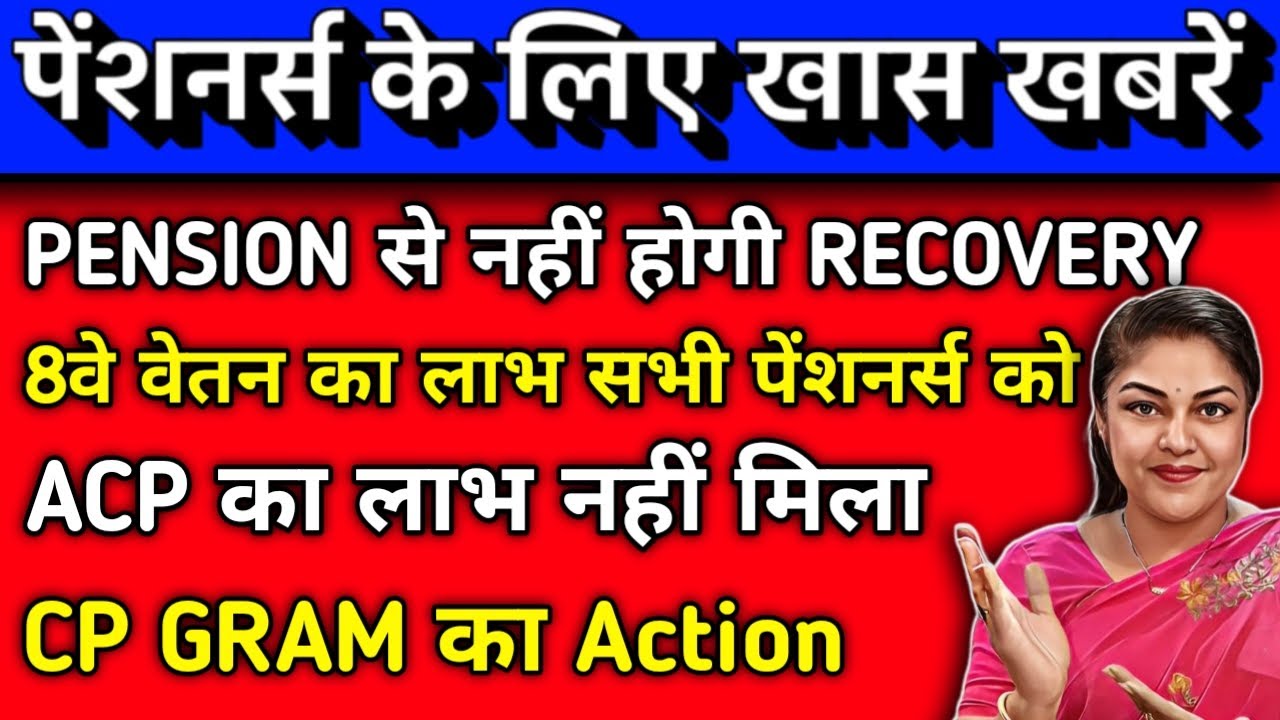 8th Pay Commission का लाभ सभी Pensioners, sparsh Recovery रुकेगी, ACP Arrears