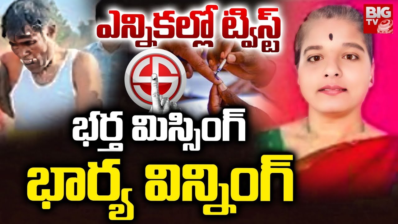 Big Twist In Gollapalli Sarpanch Election : భర్త  మిస్సింగ్ భార్య విన్నింగ్ | TG Sarpanch Elections