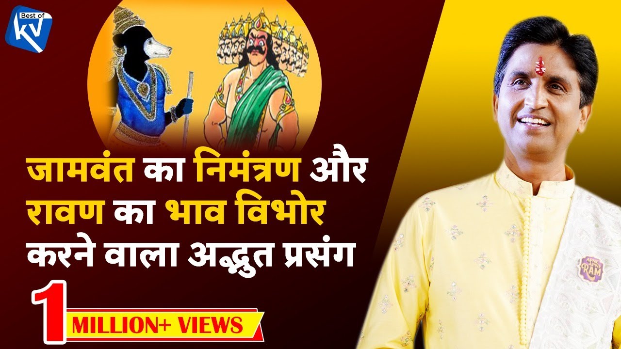 जामवंत का रावण को निमंत्रण | Dr Kumar Vishwas | Best of Kv