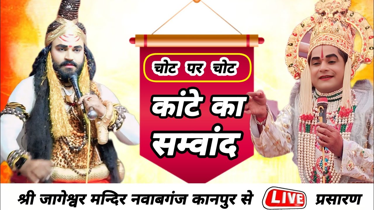 #लक्ष्मण_परशुराम_संवाद #जागेश्वर_मंदिर_नवाबगंज_कानपुर_से_लाइव_प्रसारण 