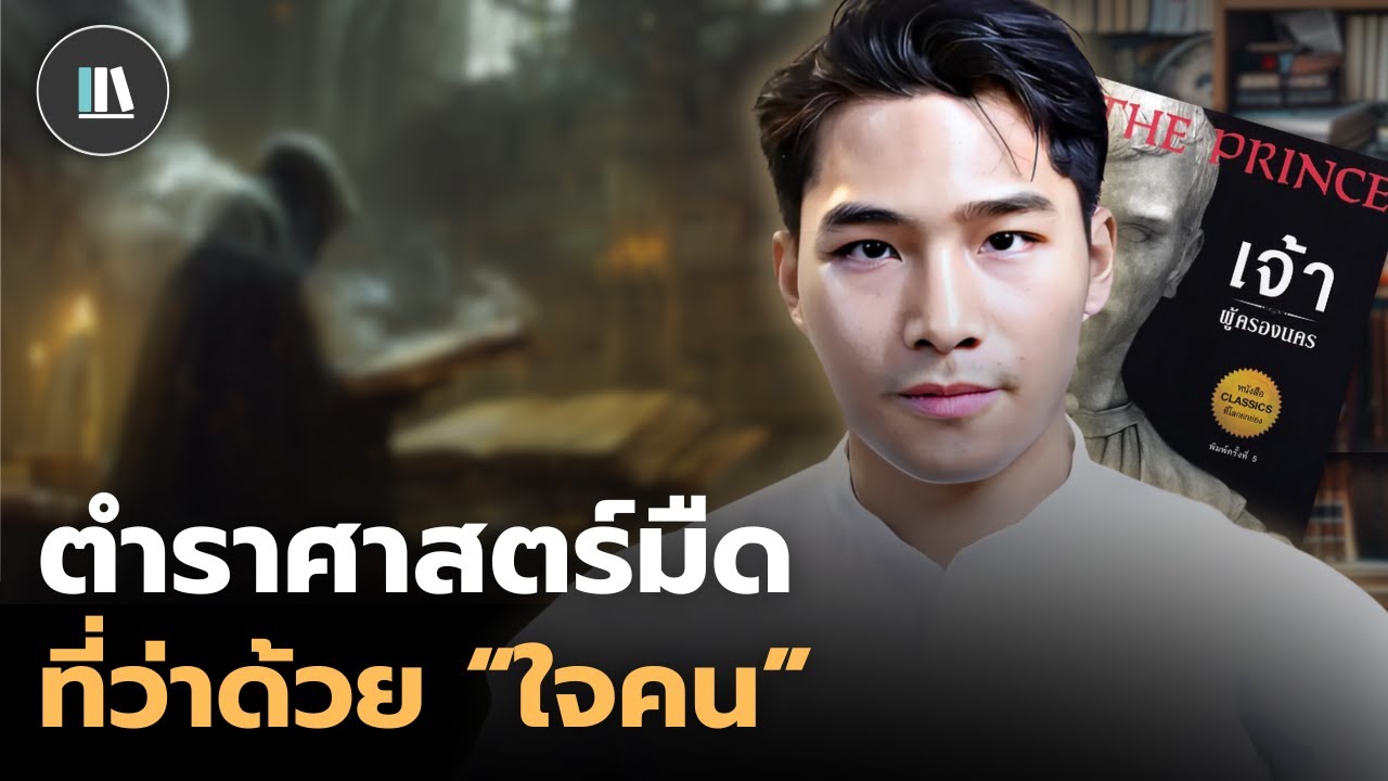 เผยด้านมืดแห่งการปกครองคน กับตำราต้องห้าม The prince | THE LIBRARY EP.249