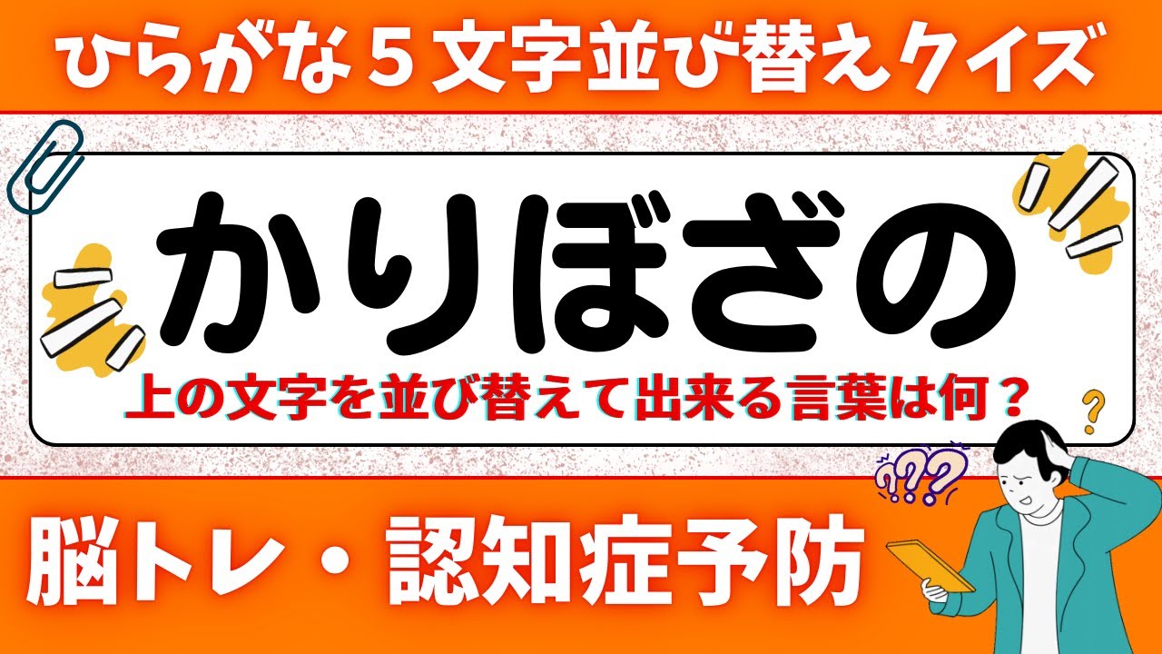 🌻  脳トレ 🌻 ひらがな並び替え&穴埋めクイズに挑戦！老化予防に最適な動画【ひらめき問題】