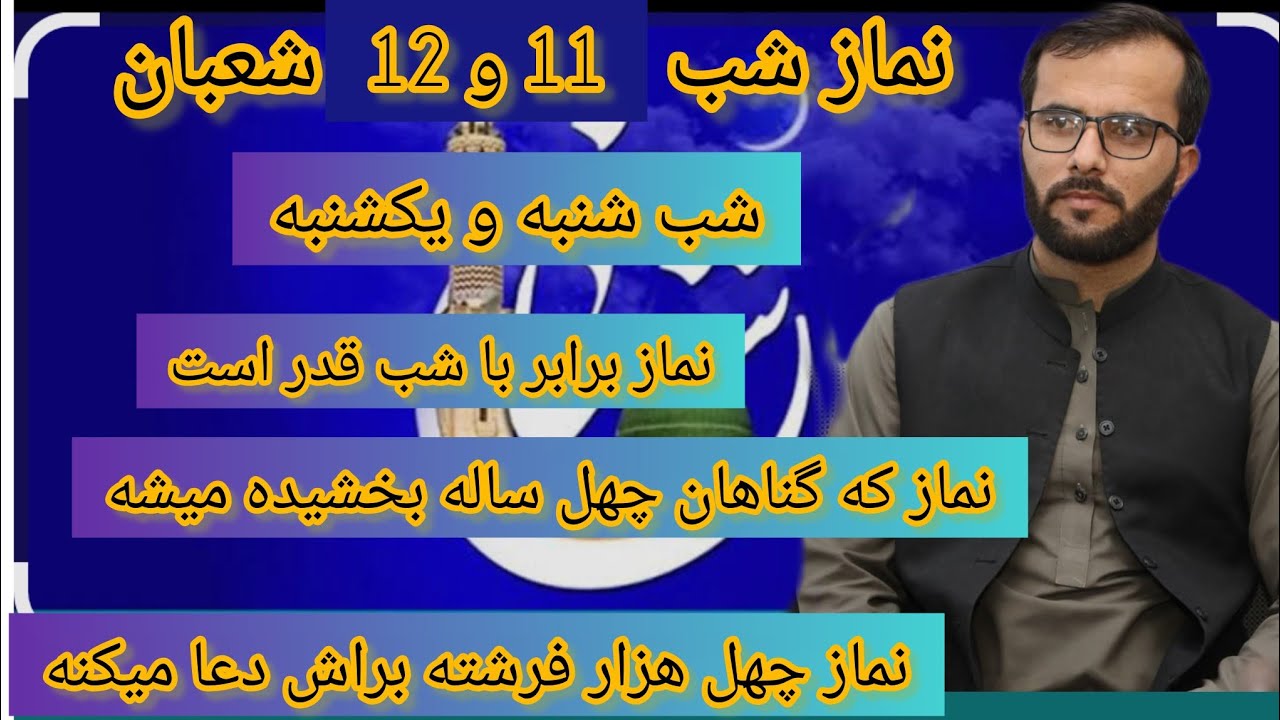 نماز شب یازدهم و دوازدهم شعبان#روزه شعبان#شعبان #دعاء #مذهبی #علی #نماز #حاجت #عمل #sajjadi channel