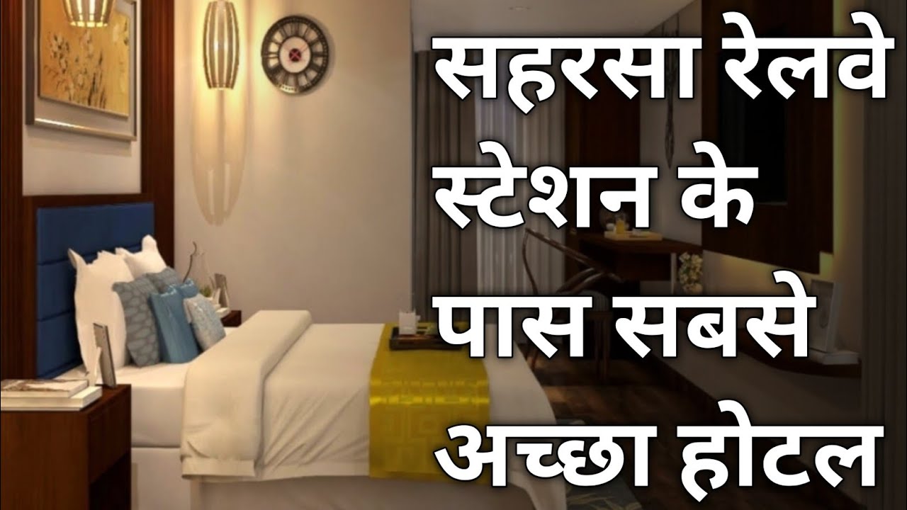 सहरसा| BEST COUPLE HOTEL IN SAHARSA BEST BUDGET HOTEL IN SAHARSA RAILWAY STATION