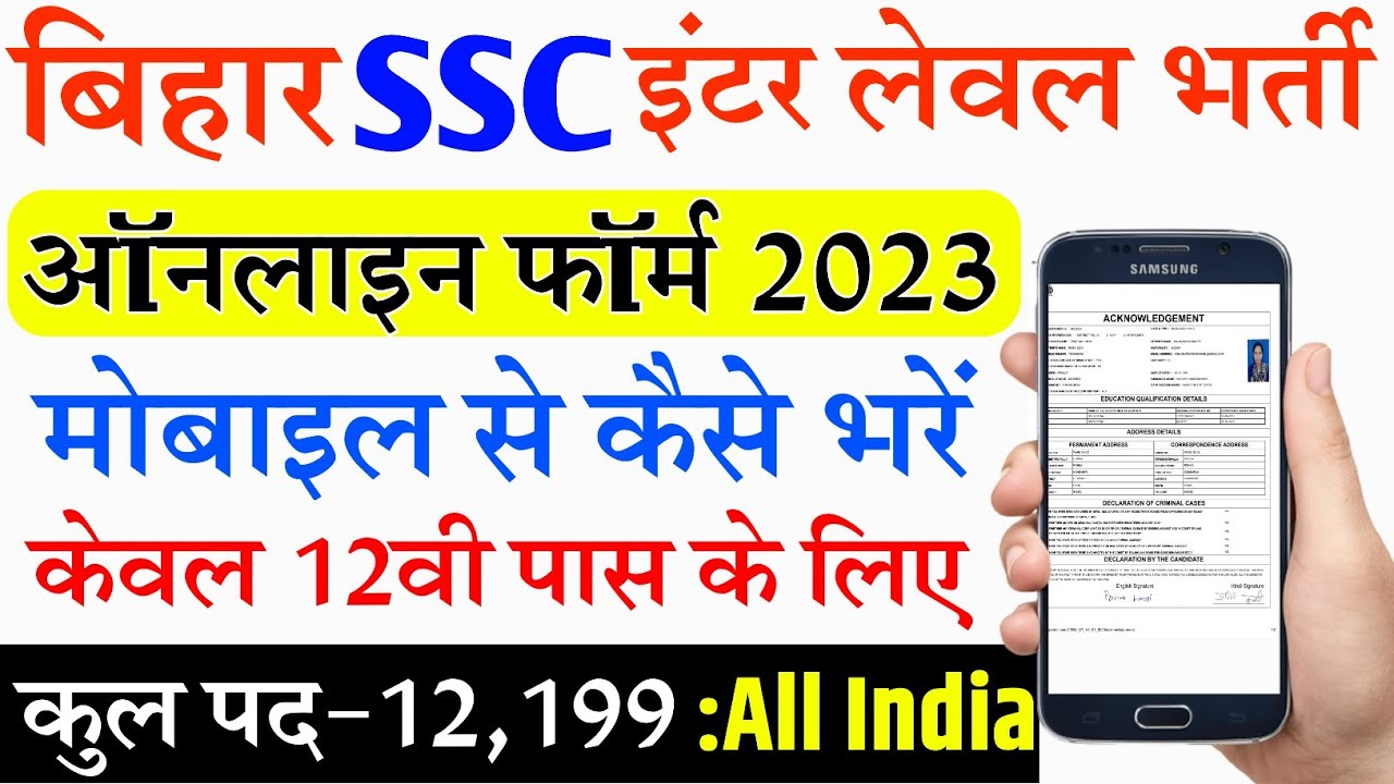 BSSC Inter Level Online Form 2023 Kaise Bhare Mobile se |  बिहार SSC इंटर स्तरीय फॉर्म भरे मोबाइल से