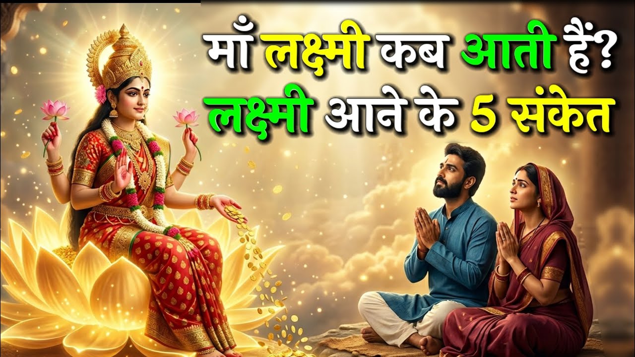 शुक्रवार माँ लक्ष्मी के घर आने के 5 गुप्त संकेत | इन संकेतों से समझिए लक्ष्मी प्रवेश कर चुकी हैं