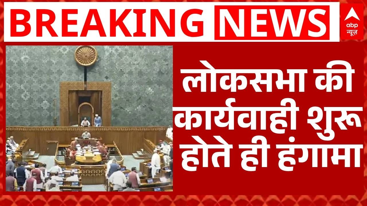 Parliament Budget Session: Ruckus as soon as Lok Sabha proceedings begin | Rahul Gandhi | BJP | PM Modi