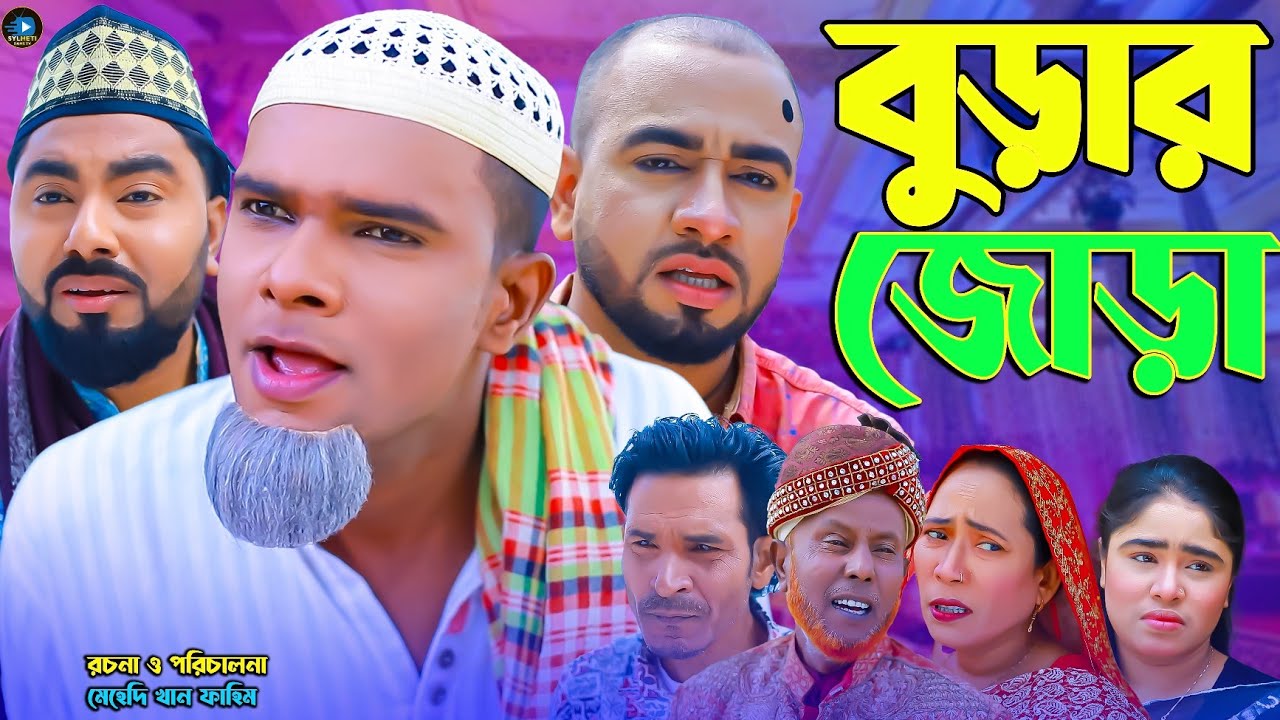 সিলেটি নাটক || বুড়ার জোড়া || Sylheti Natok || Burar Jura || মনাই | মন্তাজ | Montaj | আফজল | কটাই |