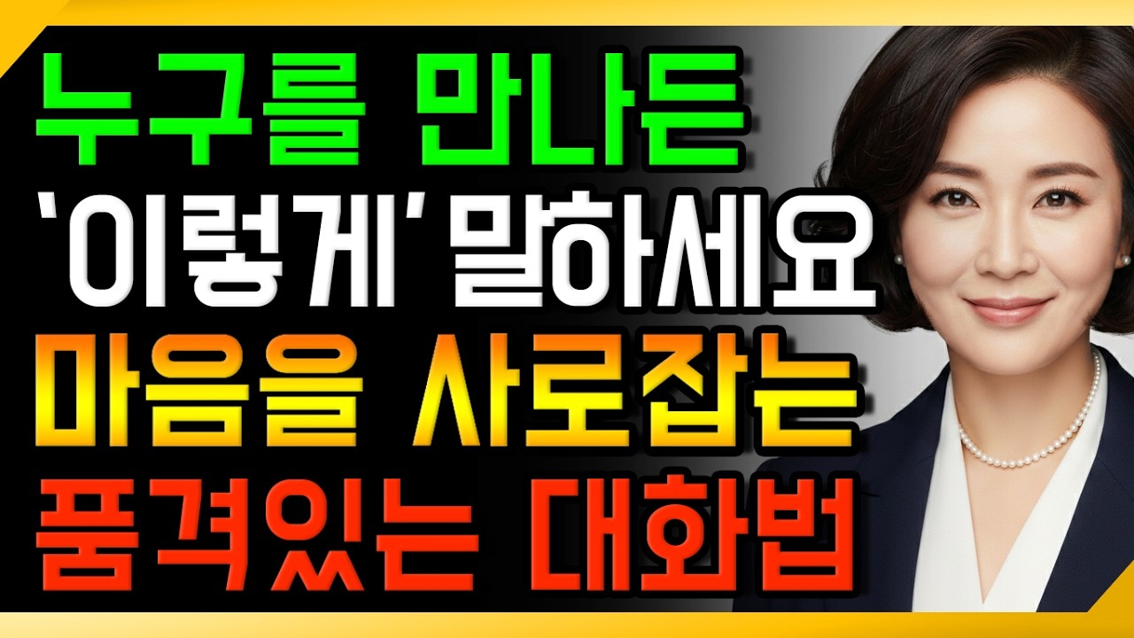 노후에는 이렇게 말하세요. 마음을 사로잡는 품격있는 대화방법 ㅣ노후 대화법ㅣ오디오북