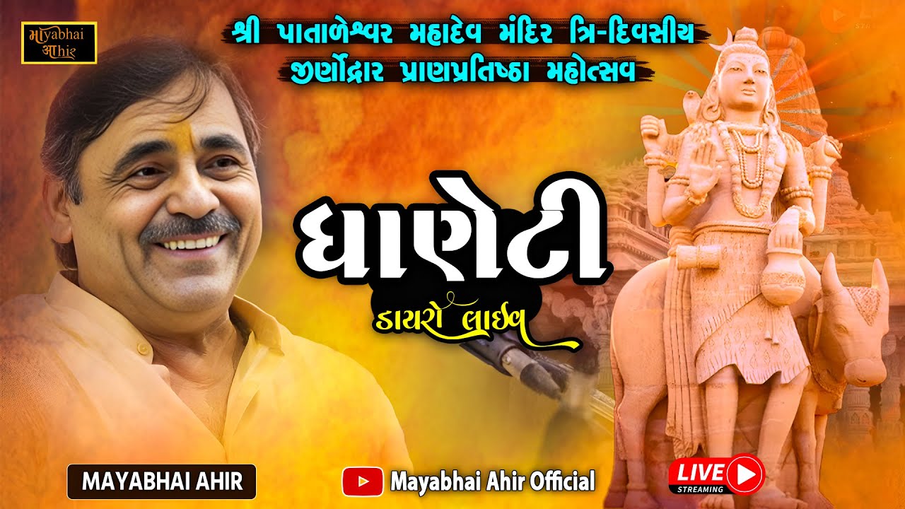🔴શ્રી પાતાળેશ્વર મહાદેવ મંદિર | ધાણેટી ડાયરો | Mayabhai Ahir Live | Dhaneti Dayro ( Kutch -Bhuj )