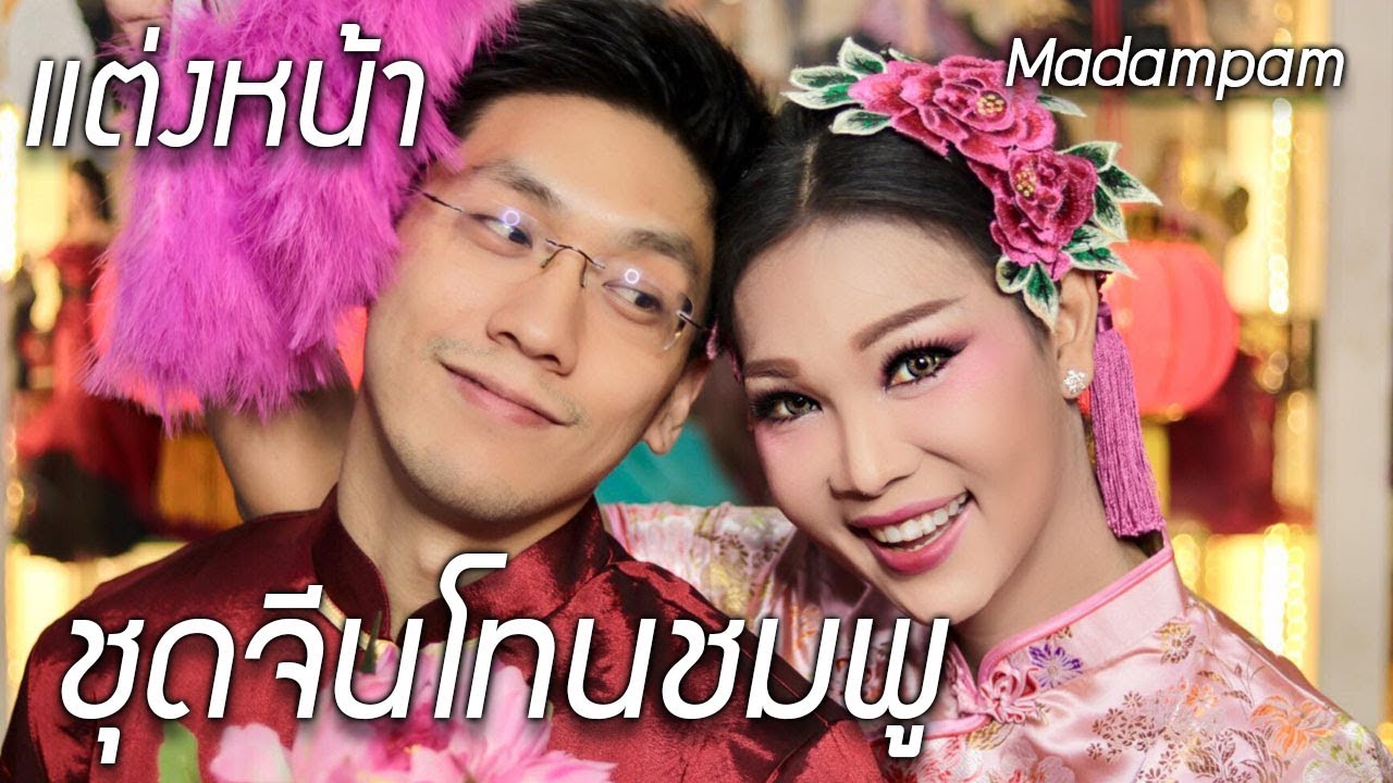 แต่งหน้าชุดจีนโทนชมพู สวยรับทรัพย์ แต่งหน้าตรุษจีน