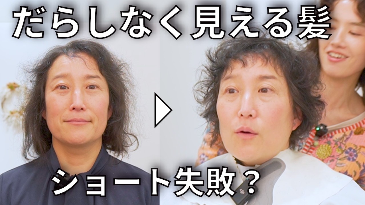 【このクセ活かせる？】年齢とともにパサつく髪…フランスマダム風ショートにしたら衝撃の結果に⁉︎