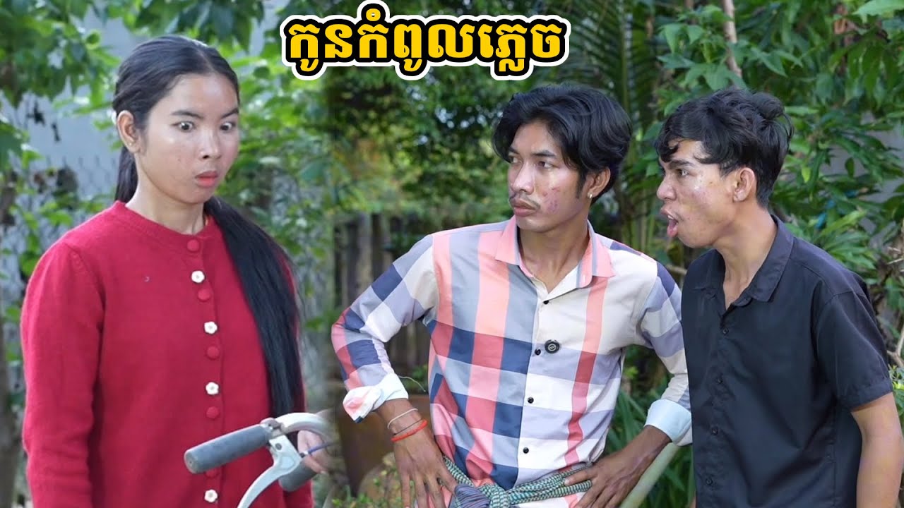 រឿង កូនកំពូលភ្លេច