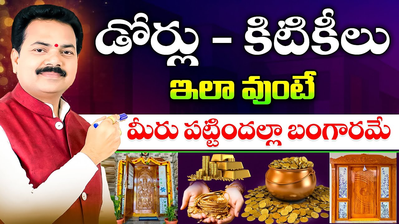 డోర్లు - కిటికీలు ఇలా వుంటే మీరు పట్టిందల్లా బంగారమే | Doors & Windows Vasthu | Vastu Chaitanyam