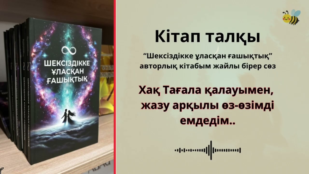 “Шексіздікке ұласқан ғашықтық” кітабы жайлы бірер сөз.. #кітапталқы 