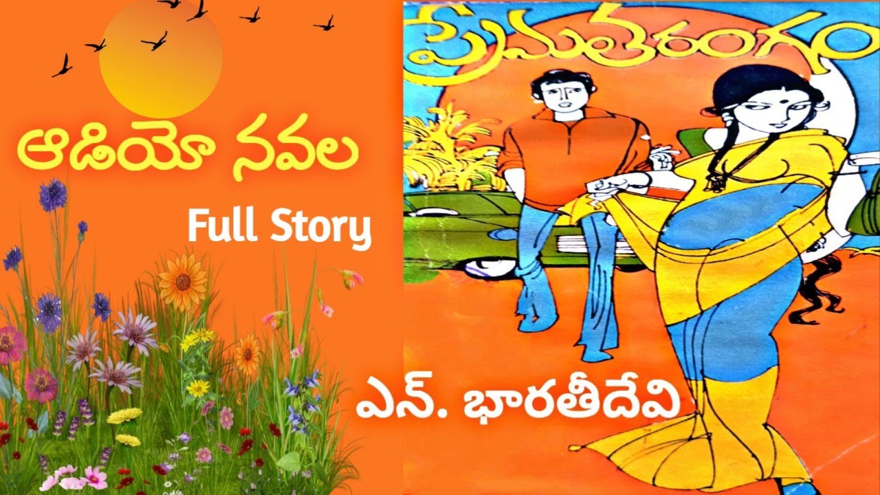 ప్రేమతరంగం | ఎన్. భారతీదేవి | పూర్తి నవల | Audio Navala | Premataramgam | N. Bharathi Devi