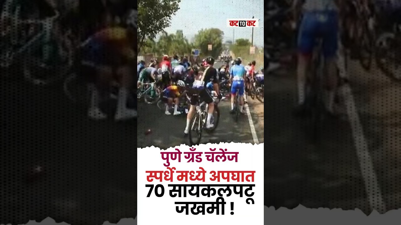 पुणे ग्रँड चॅलेंज सायकल टूरमध्ये मोठा अपघात. #PuneGrandChallenge #CyclingAccident #SportsSafety