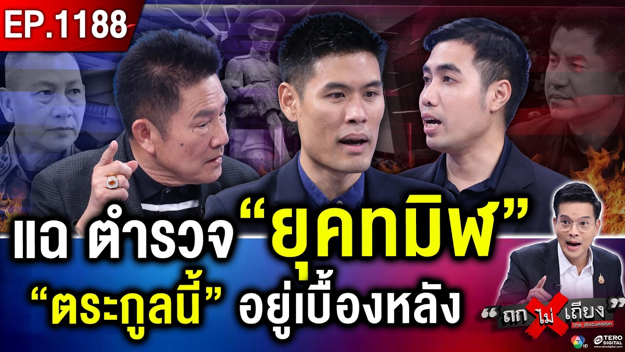 เปิดเหตุแท้จริง สะเทือนวงการ เฉลยแล้ว “โจ๊ก” โดน “เต็มคาราเบล” ! #ถกไม่เถียง