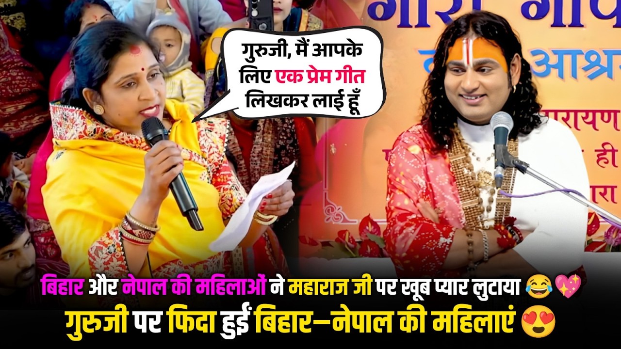 बिहार और नेपाल की महिलाओं ने महाराज जी पर खूब प्यार लुटाया 😂💖 गुरुजी पर फिदा हुईं  महिलाएं