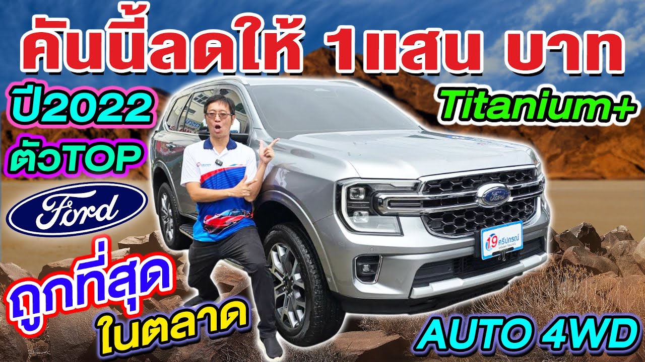 รีวิว 2022 FORD EVEREST 2.0 Bi-Turbo Titanium+ 4WD Topสุด ถูกสุดในตลาด รถครอบครัว ฟอร์ด เอเวอร์เรส