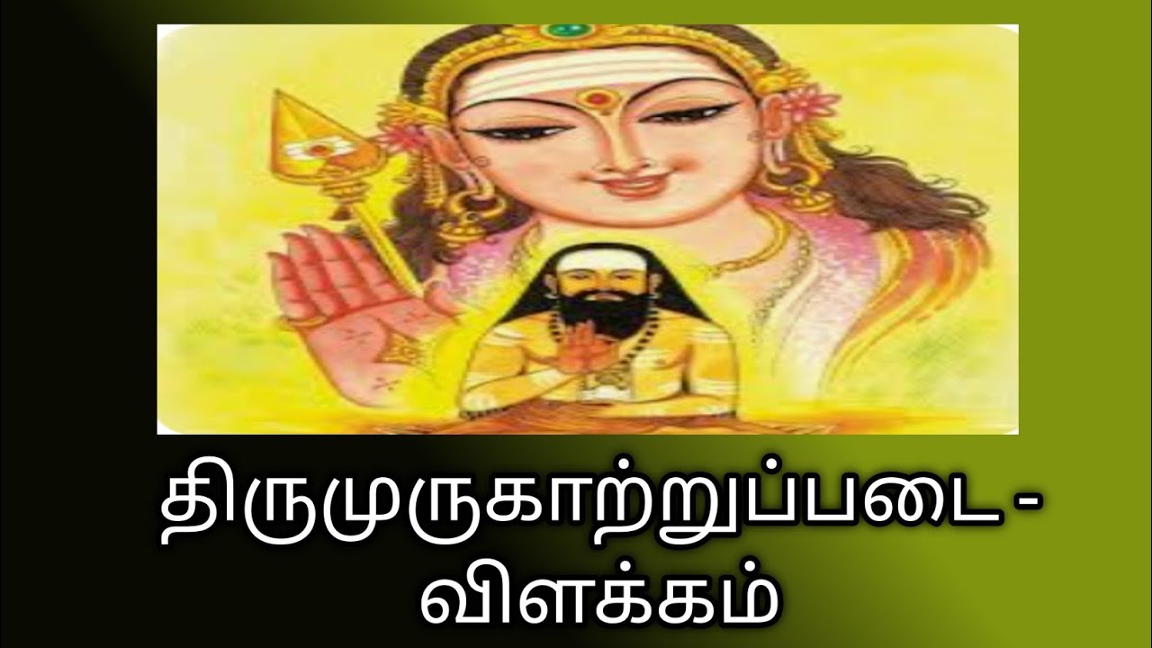 திருமுருகாற்றுப்படை/விளக்கம்/Thirumurugatruppadai@தமிழ்கணேஷ்