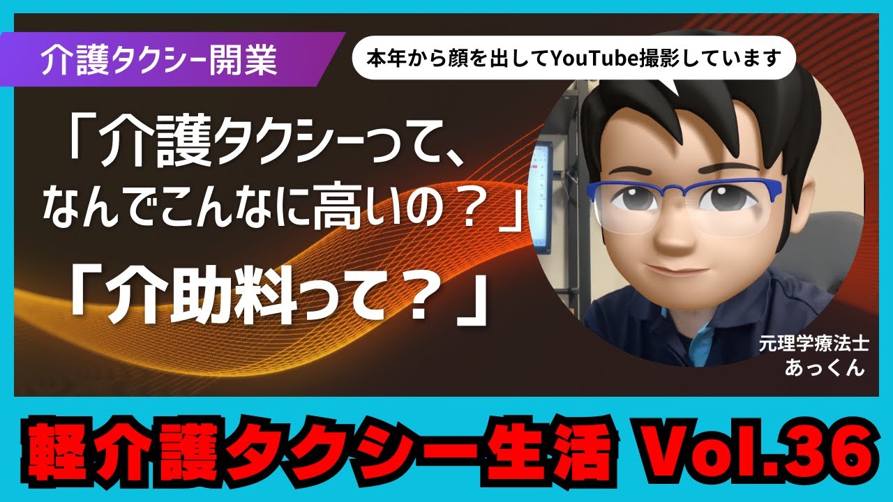 【軽介護タクシーVol.36】介護タクシーって高ない？