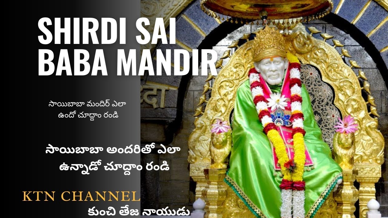 SHIRIDI SAIBABA మందిర రహస్యాలుఎవరూ చూడని బాబా అద్భుత చరిత్ర#shiridi #saibabablessings #mandirdarshan