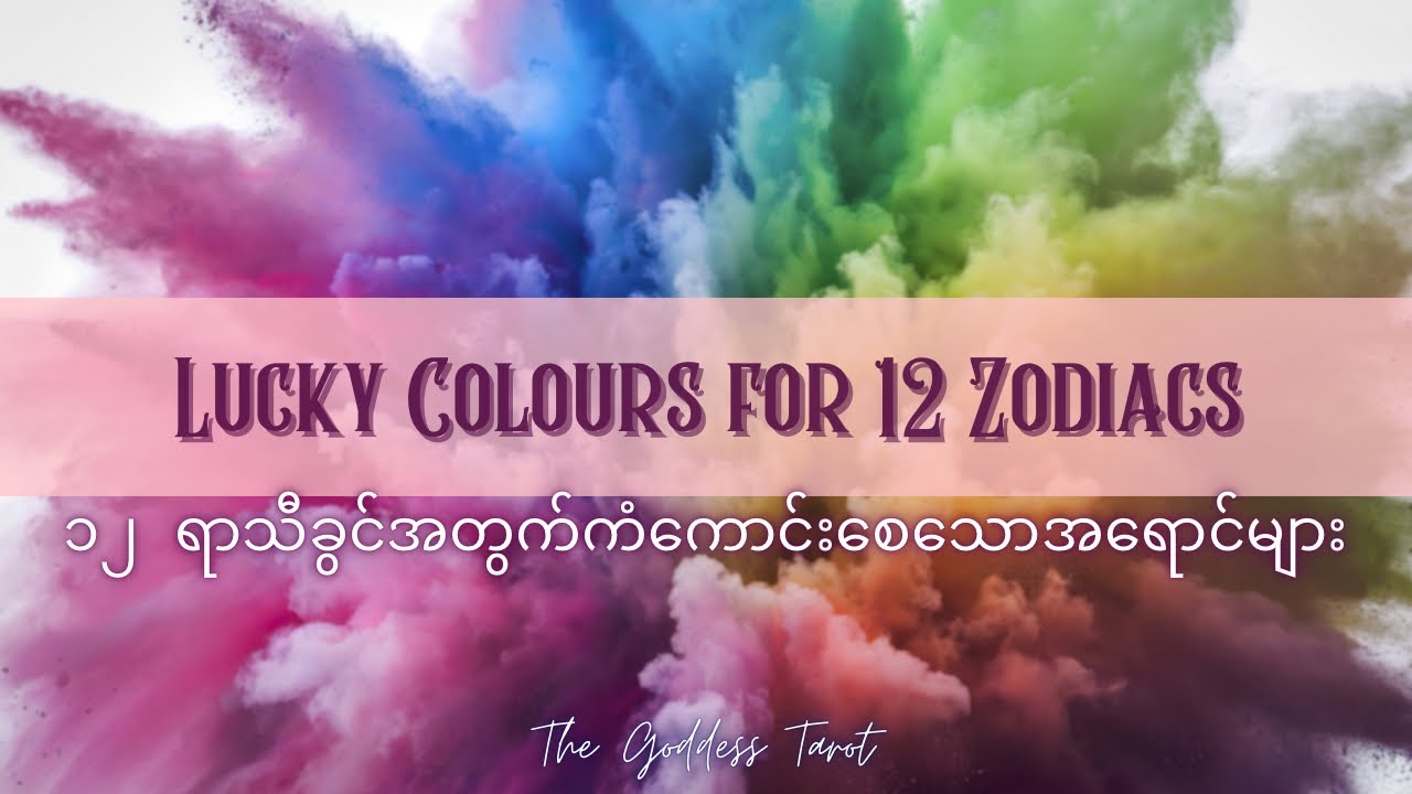 🔸🔹𝒁𝒐𝒅𝒊𝒂𝒄 𝑺𝒊𝒈𝒏𝒔 & 𝑳𝒖𝒄𝒌𝒚 𝑪𝒐𝒍𝒐𝒓𝒔🔹🔸၁၂ ရာသီခွင်အတွက် ကံကောင်းစေသောအရောင်များ✨