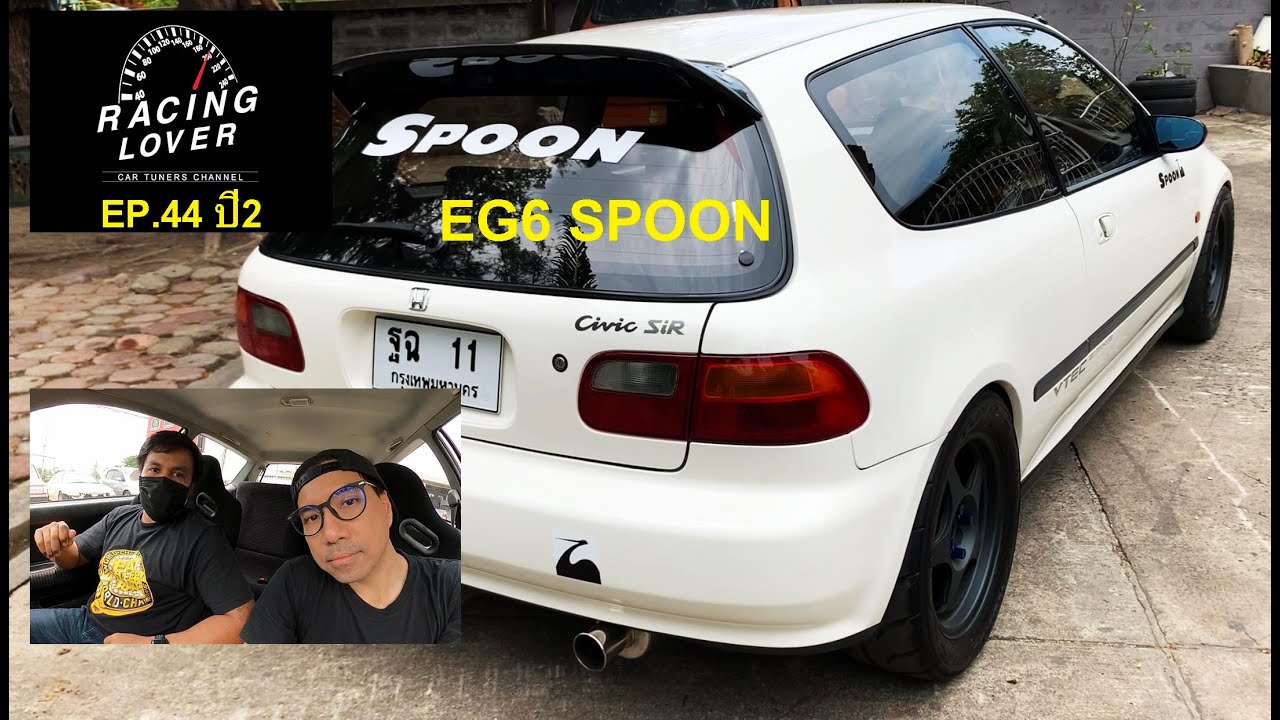 Vlog. VTEC Sound EG6 SPOON ลัทธินิยม ของแท้ทั้งคัน ของมันต้องมี รถซิ่ง EP44 ปี2 | RACING LOVER