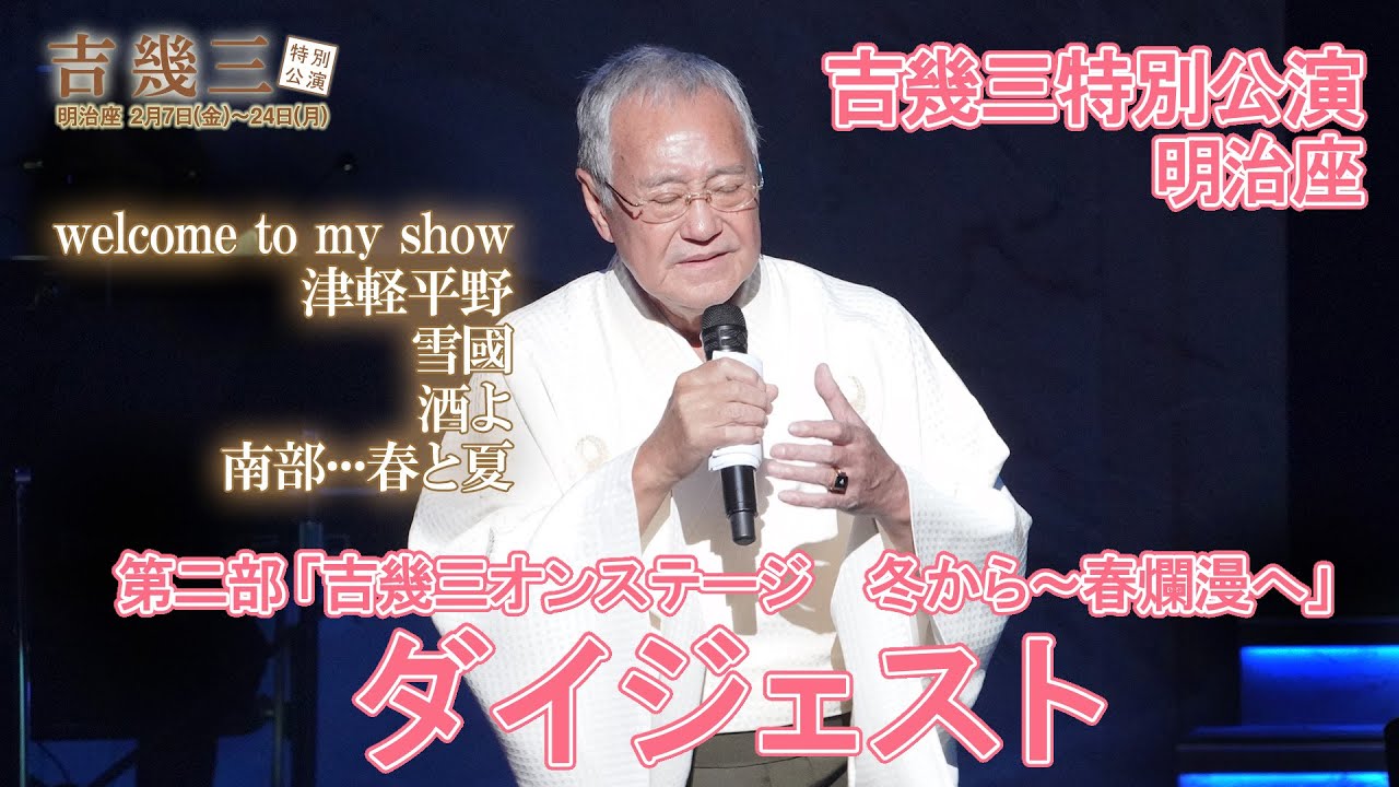 明治座『吉幾三特別公演』第二部「吉幾三オンステージ　冬から～春爛漫へ」ダイジェスト動画