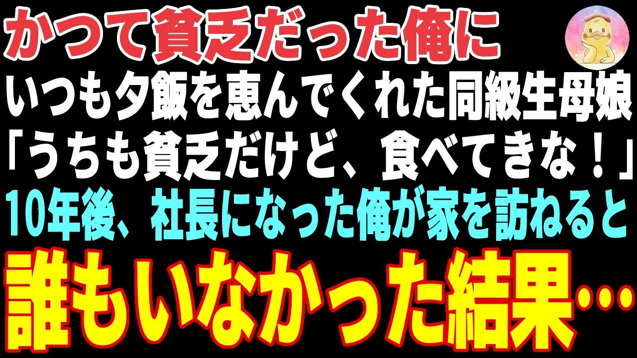【感動する話】かつて貧乏な俺にいつも夕飯を恵んでくれた同級生母娘→10年後、社長になった俺が家を訪ねると、誰もいなかった結果…【朗読・スカッと】
