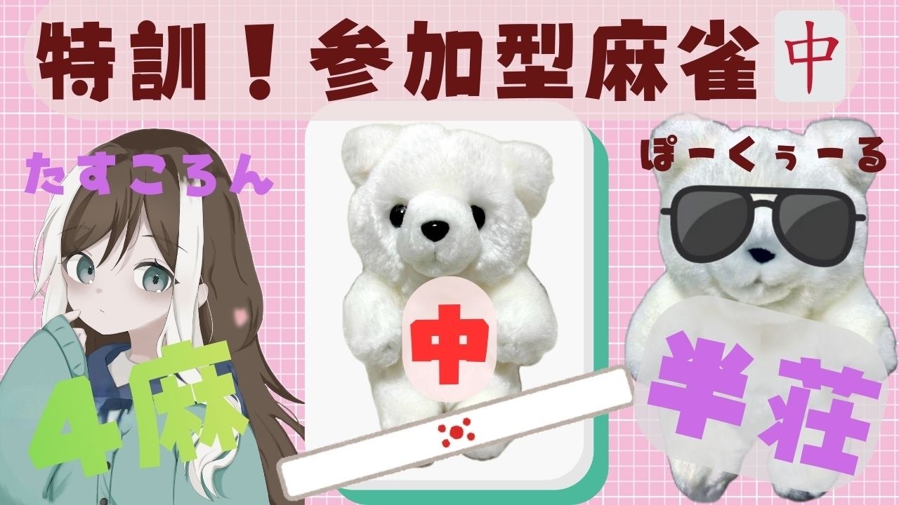 【四麻：半荘戦】特別ゲスト✨【たすころん】さん＆【ぽーくぅーる】✨～2枠参加型～　＃コラボ　＃雀魂　#ちー魂