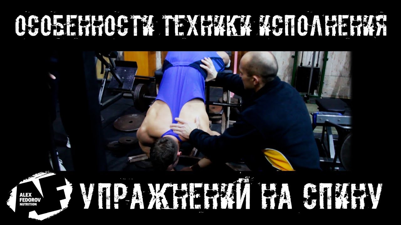 Особенности техники исполнения упражнений на спину