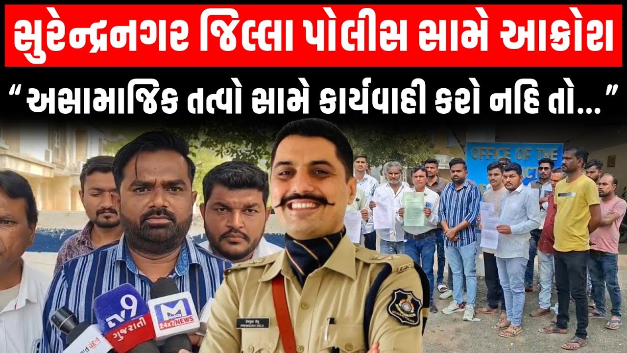 Surendranagar ના વઢવાણમાં અસામાજિક તત્વોનો આતંક ફરિયાદો હોવા છતાં આરોપીઓ ખુલ્લેઆમ ફરતા હોવાનો આરોપ