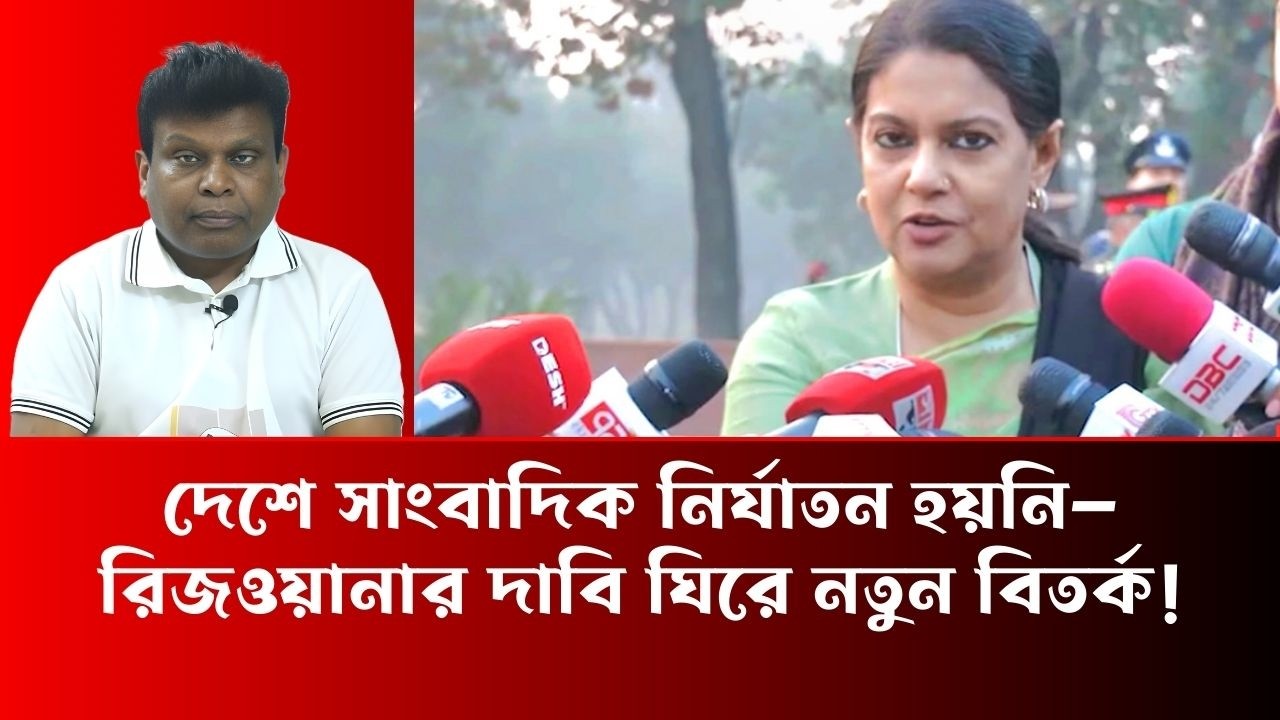 দেশে সাংবাদিক নির্যাতন হয়নি—রিজওয়ানার দাবি ঘিরে নতুন বিতর্ক - Simul Sarkar