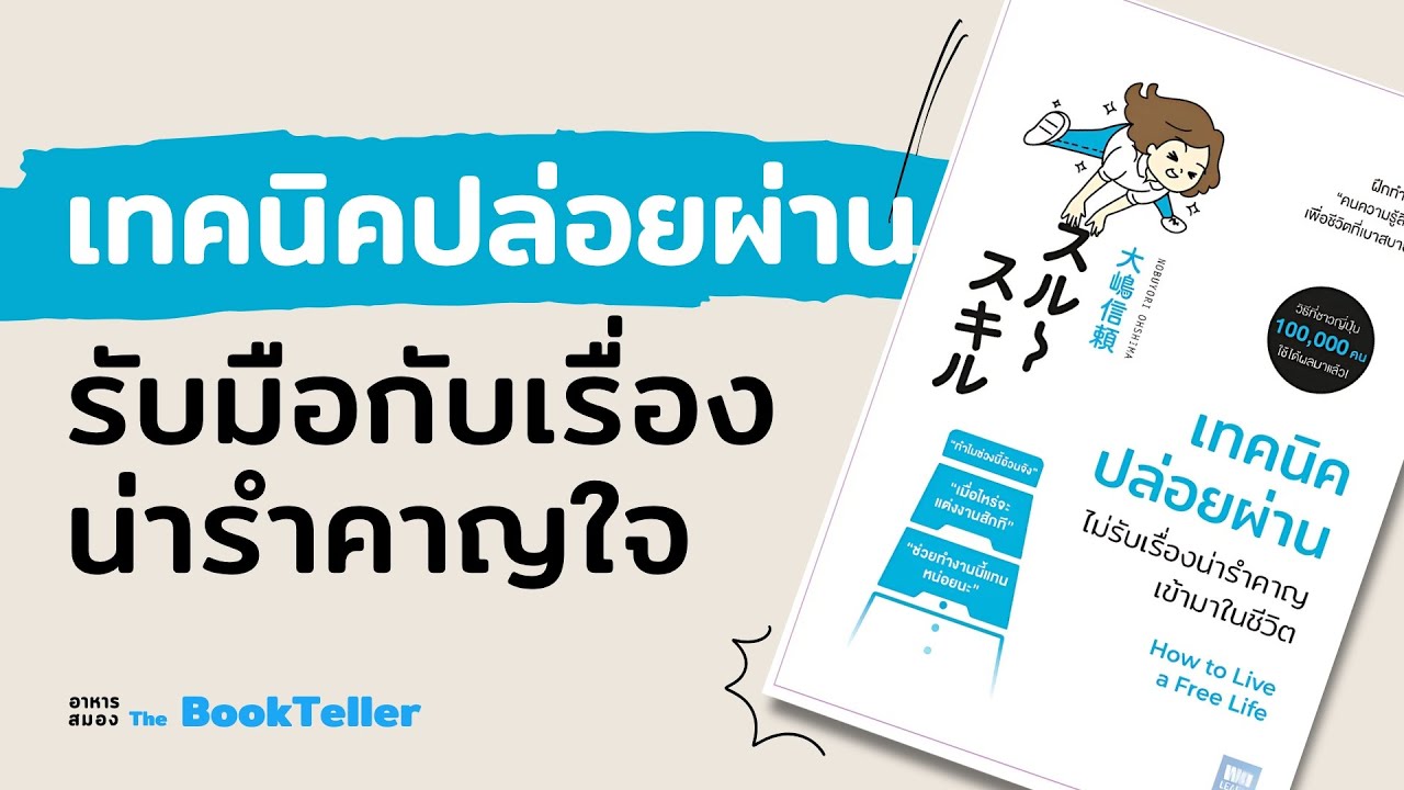 เทคนิคปล่อยผ่าน ไม่รับเรื่องน่ารำคาญเข้ามาในชีวิต | อาหารสมอง The BookTeller