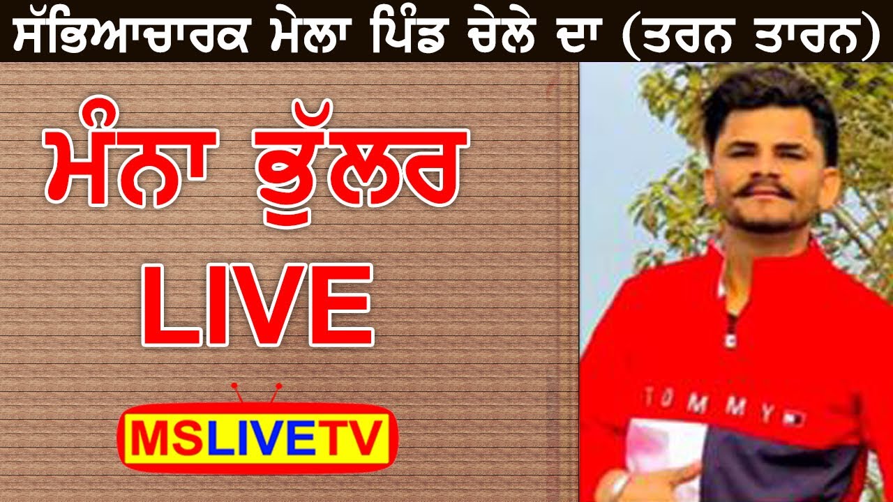 Manna Bhullar LIVE || Guga Nomi Ji Jord mela | Vill. Chela ( Tarn Taran Sahib ) 31-8-21